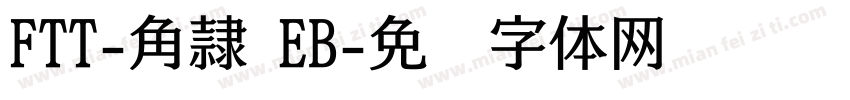 FTT-角隷 EB字体转换